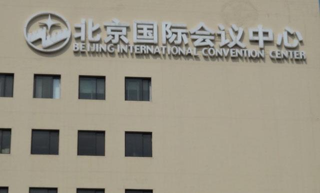 北京國際會議中心