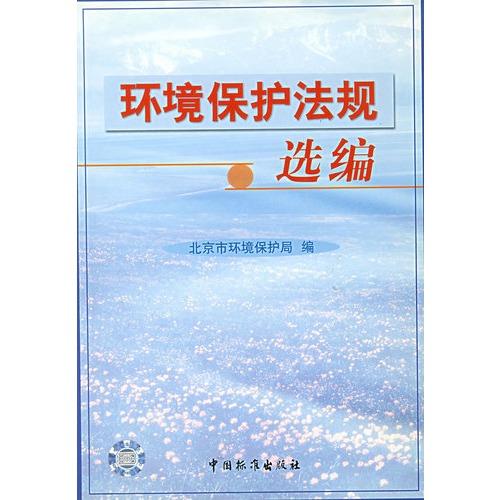 我國環(huán)境保護法的相關(guān)法律規(guī)定 我國環(huán)境保護法的相關(guān)法律規(guī)定
