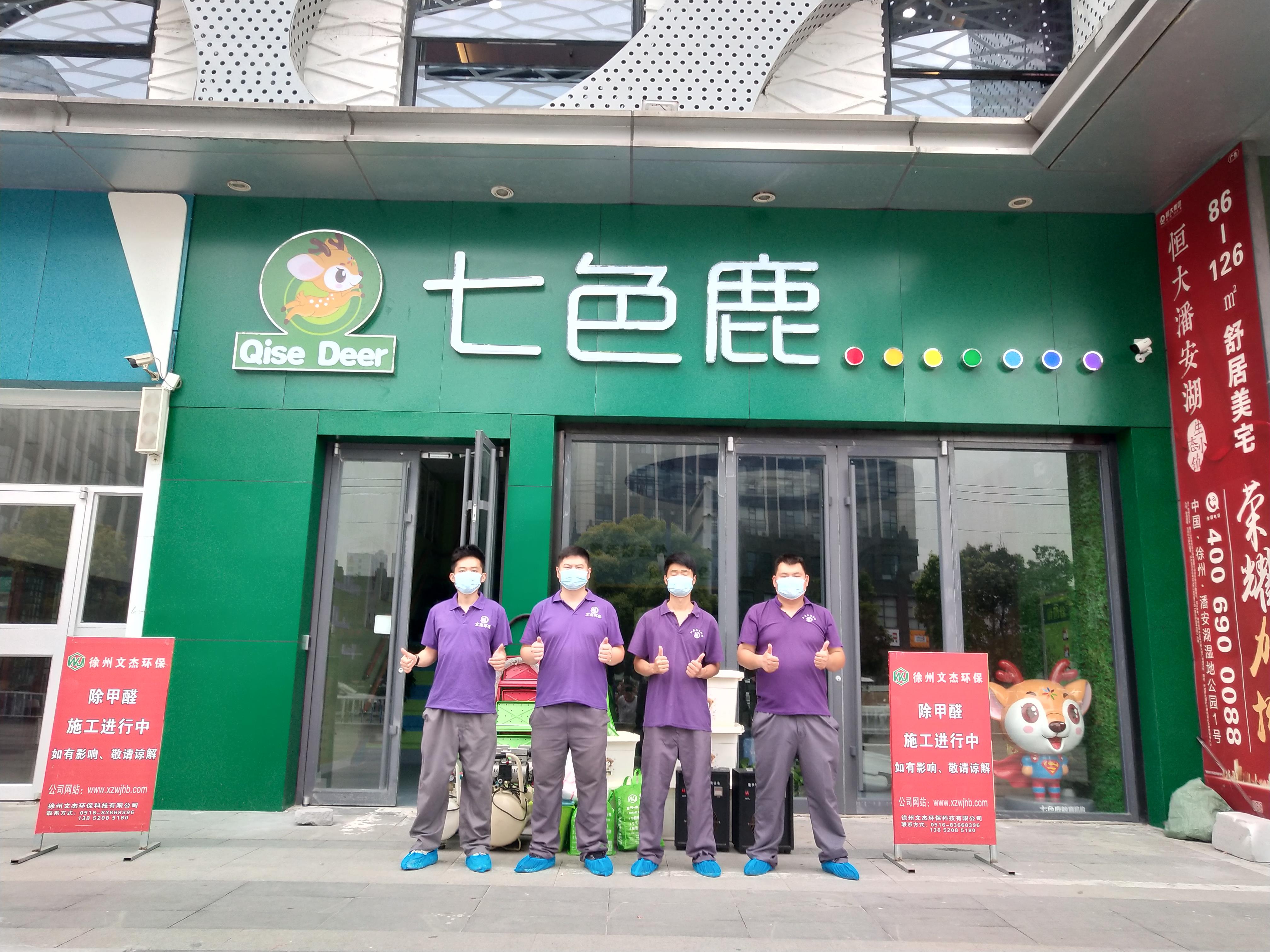 熱烈祝賀文杰環(huán)保除甲醛施工七色鹿培訓徐州云龍萬達店竣工并成功交付